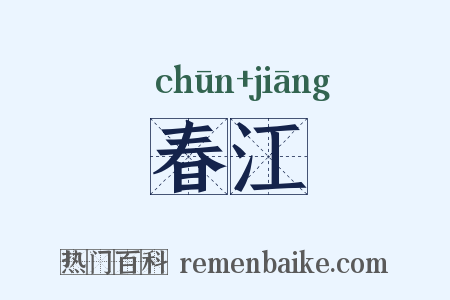 春江是什么意思的图片